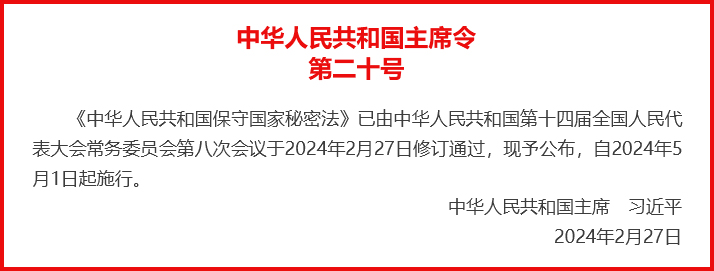 中華人民共和國主席令第二十號